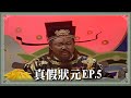 【HD 包青天】真假狀元 (5)