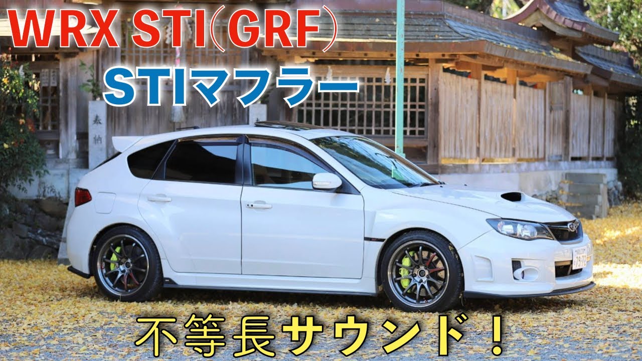 WRX STI(GRF) 不等長サウンド STIマフラー！【低音が鳴るスピーカー推奨】