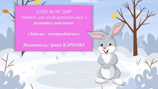 Розвиток мовлення,, Зайчик  - пострибайчик''.