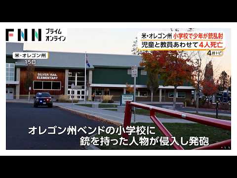 米・オレゴン州　小学校で少年が銃乱射　児童と教員あわせて4人死亡（2026年10月16日）