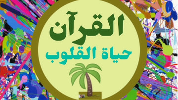 🌴 القرآن الكريم حياة القلوب .