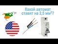 65. Так какой же автомат ставят на 2,5 кв. мм?