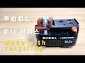 DIY ! 미니바이스 diy 만드는방법! 재활용 배터리 팩 과 소형 커터기 , 도어락 기어모터 로 만든 공구 미니바이스! make with recycling!