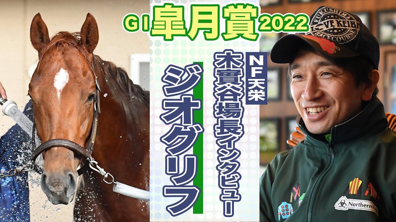 皐月賞】ジオグリフ、勝負のカギは「スタートと湿度」 ノーザン 