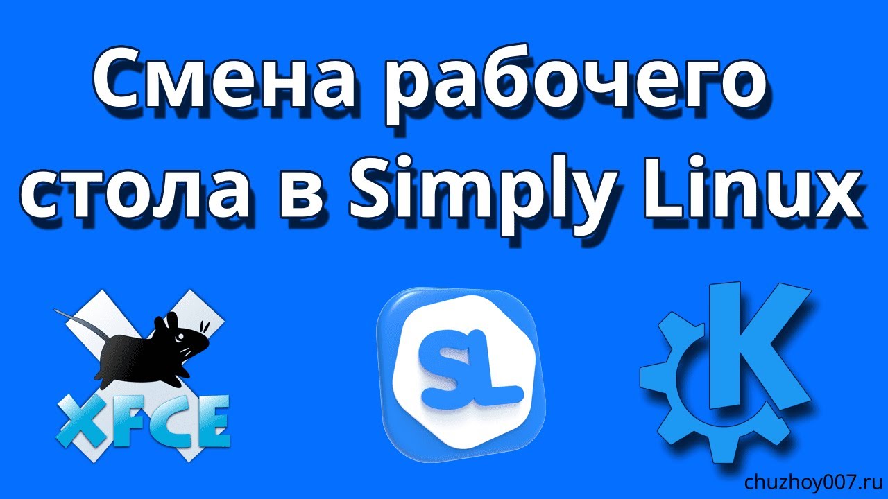 Simply Linux Смена рабочего стола в Simply Linux с XFCE на KDE - YouTube