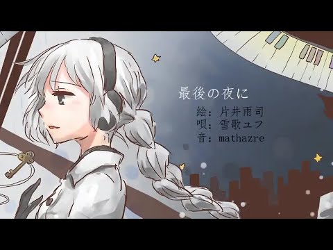 最後の夜に 歌ってみた【無機質】