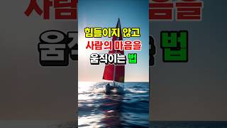 힘 안 들이고 사람의 마음을 얻는 5가지 심리법칙 #심리학 #마음움직이는법 #대인관계 #인간관계팁 #말의힘 #심리스킬 #자기계발 #사람마음읽기 #설득기술 #마음사로잡기
