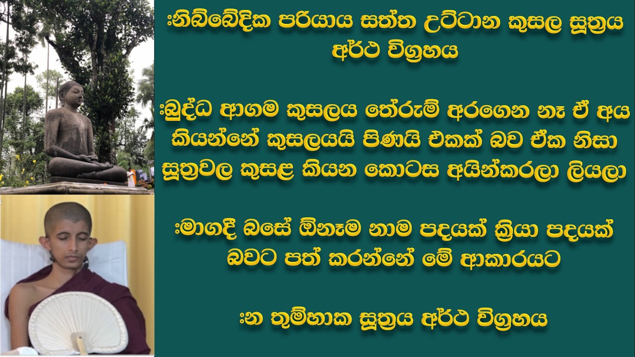 නිබ්බේදික පරියාය සත්ත උට්ටාන කුසල සූත්‍රය අර්ථ විග්‍රහය #න තුම්හාක සූත්‍රය අර්ථ විග්‍රහය