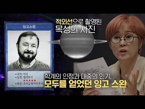 ‘목성에도 고리가 있다’ 잉고 스완, 본격적인 초능력 연구의 시작ㅣ당신이 혹하는 사이(<strong>table</strong>)ㅣSBS <strong>Story</strong>