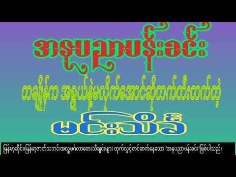 မင်းသိင်္ခ မင်္ဂလာဆိုင်း