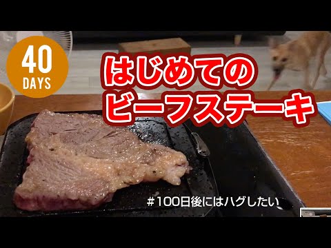 HUG CHALLENGE -Day40- はじめてのビーフステーキ