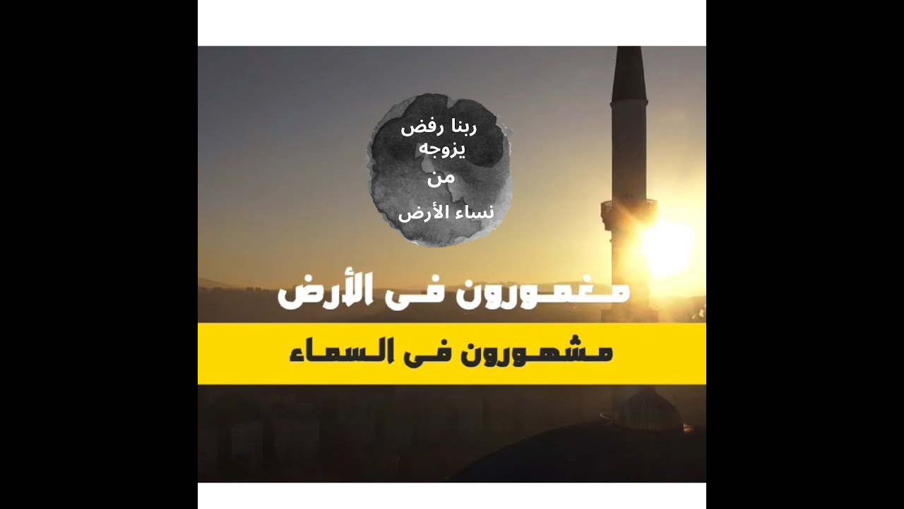 الحلقة الأولى : يأبى الله أن يزوجه من نساء الدنيا