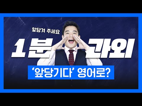 [1분 <strong>과외</strong>]👨‍🏫 &amp;#39;앞당겨 주세요’ 영어로? | 영단어 | 기초영어 | <strong>유학</strong> | 원어민영어