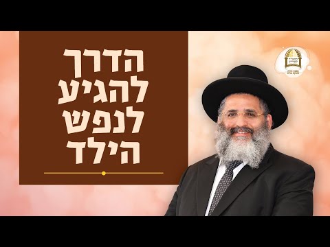 הדרך להגיע לנפש הילד | שיעור זום עם תרגום לאנגלית, מאת הרב ישראל אברג'ל שליט"א