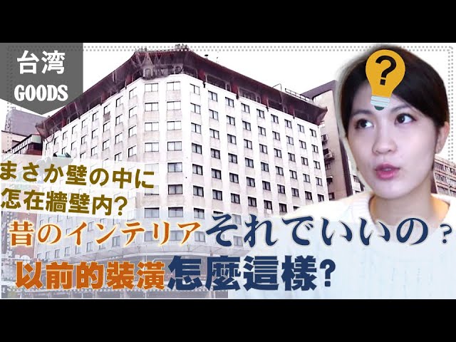 不思議な内装 台湾老舗最後のレビュー 神奇的裝潢 台灣老飯店最後一次的開箱 レオフーホテル六福客棧 台湾産qq りーゆき李幸leeyuki Youtube