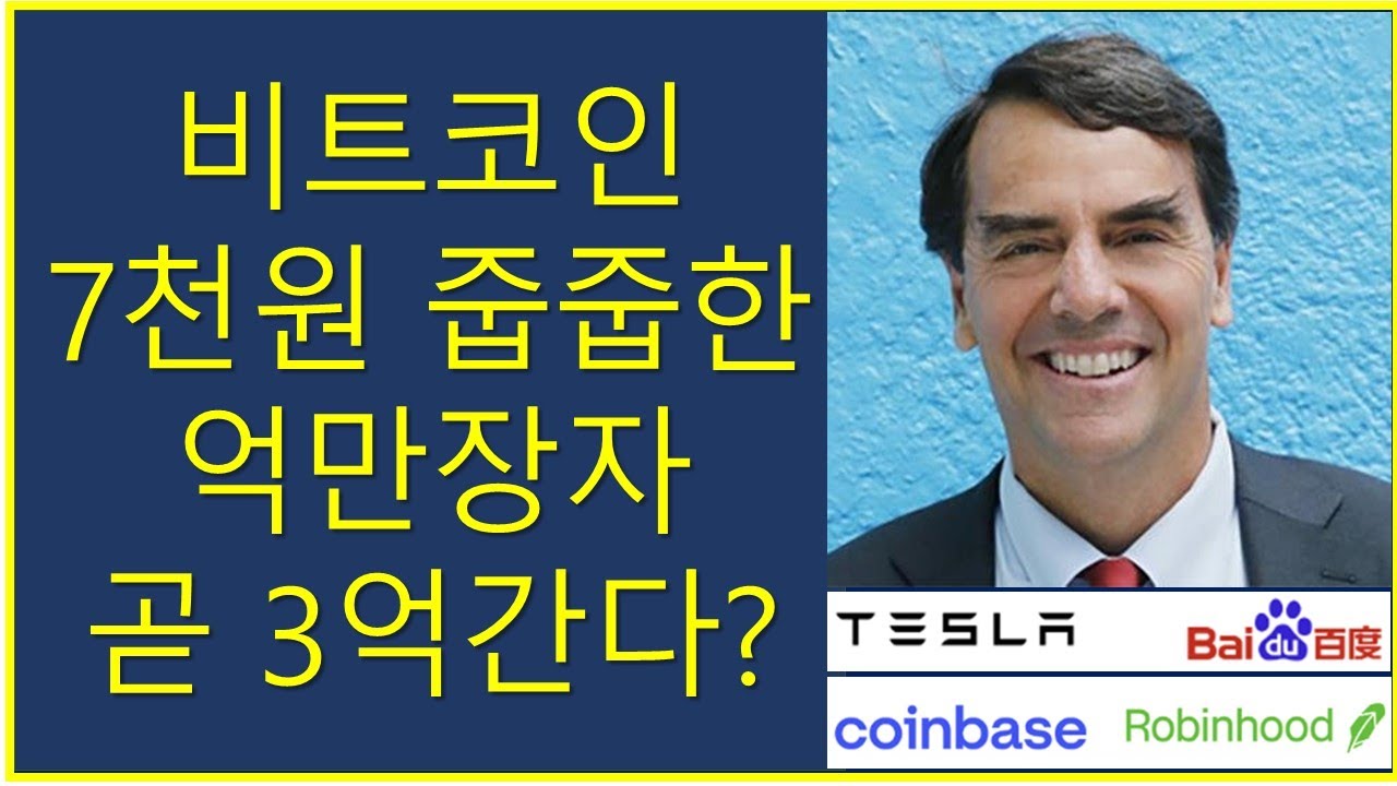 비트코인 7천원에 산 억만장자의 내년 가격예측은? / 두아들아빠 크립토 리플 연준 코인 찰리브라웅 슈카월드 도리도리 렘군 소수몽키 비트슈아  알고란 어슴새벽 트론 비체인 - YouTube