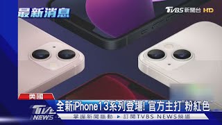 全新iPhone13系列登場! 官方主打「粉紅色」｜TVBS新聞