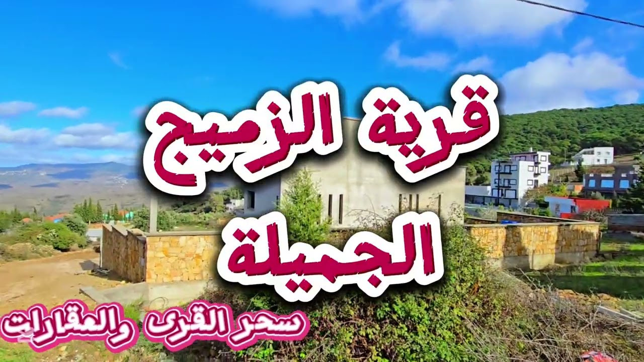 قرية الزميج:اجيو تعرفو على معايا على  سحر الطبيعة الرائعة😍والمنتزه السياحي لقرية الزميج