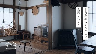 【家づくり】古民家風住宅にするレシピ | 古材とアイアンレッグで作るカフェテーブルで即席の古民家カフェ | 鹿熊生活(シカとクマ)