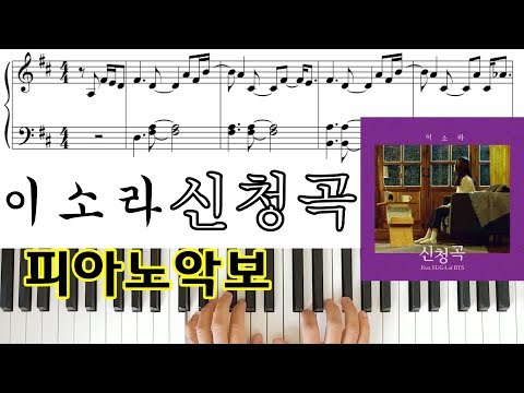 신청곡 (Feat. SUGA of BTS) (쉬운악보) - 이소라