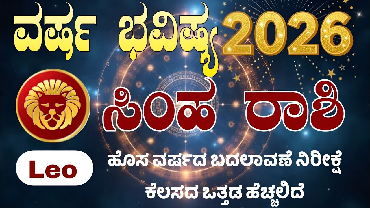 Simha Rashi Varsha Bhavishya 2026 | ಸಿಂಹ ರಾಶಿ ವರ್ಷ ಭವಿಷ್ಯ 2026 | Astro Praveen Pandit 