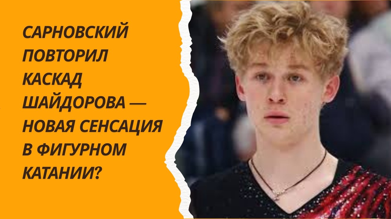 САРНОВСКИЙ ПОВТОРИЛ КАСКАД ШАЙДОРОВА — НОВАЯ СЕНСАЦИЯ В ФИГУРНОМ КАТАНИИ?