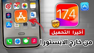 أخيرا 🔥 تحميل تطبيقات من خارج ابل ستور في iOS 17.4 | فعلتها أبل ❗🤩