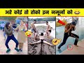 😂🤣 इन नमूनों को देख कर आपका दिन बन जायेगा | Stupid people | Funny moments - Part 13