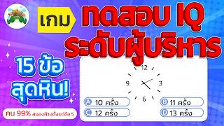 เกมทดสอบ IQ ระดับผู้บริหาร (15 ข้อสุดหิน! 99% ของคนเล่นทายผิด) | 4 เกลอเล่าเรื่อง screenshot 4