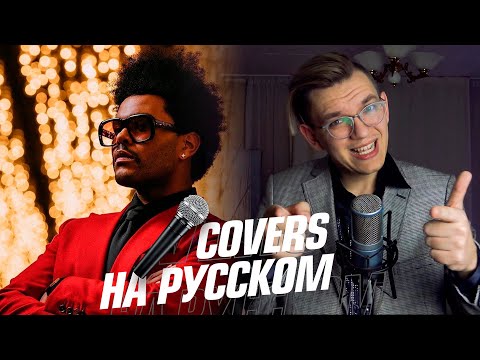 The Weeknd - Blinding Lights на Русском (Cover)