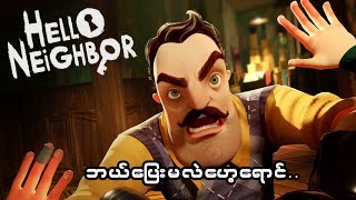မိရင်အသေပဲဟ😂 HELLO NEIGHBOR Act 1: Mobile Full Gamesplay (Android/ IOS) screenshot 3