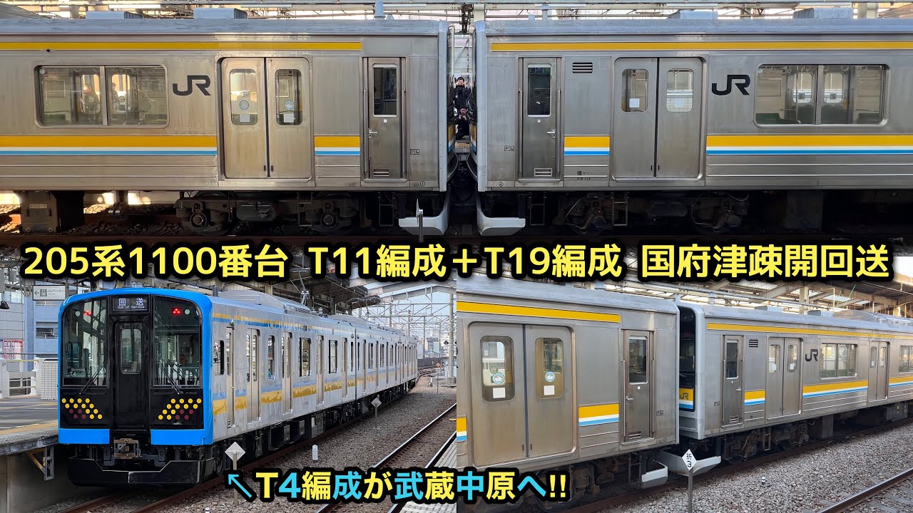 【急速に世代交代が進む鶴見線‼︎】E131系1000番台T4編成 鎌倉車両センター中原支所 送り込み回送・205系1100番台T11編成＋T19編成 国府津車両センター疎開回送