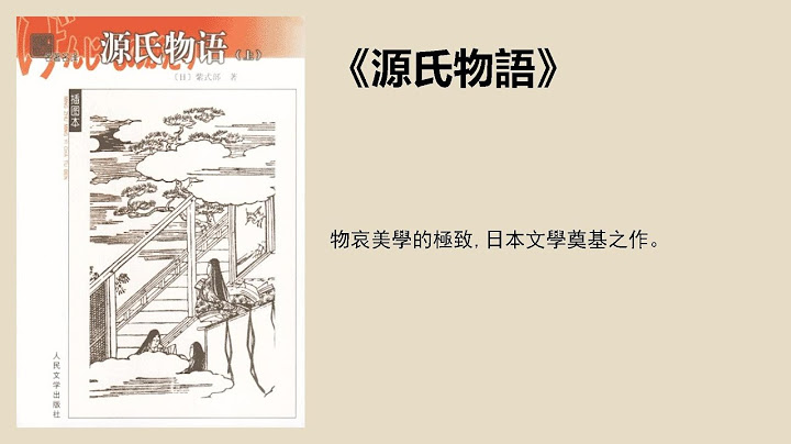 文学丨《源氏物语》：物哀美学的极致，日本文学奠基之作 - 天天要闻