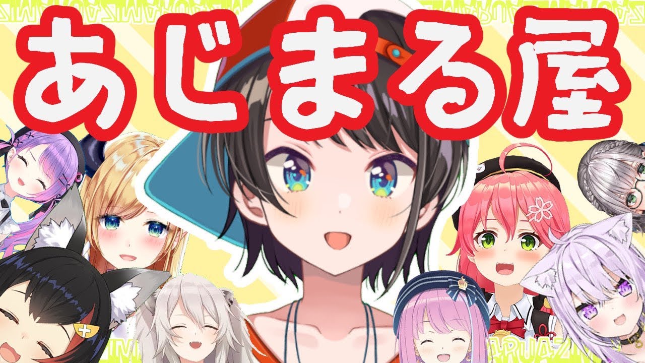 あ じ ま る 屋 ま と め ①【大空スバル/Vtuver】【あじまる】【作業用BGM】