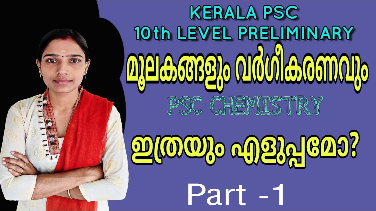 മൂലകങ്ങൾ വർഗീകരണവും|Moolakangal vargeekaranavum|Psc Chemistry Elements|Psc Chemistry Periodic Table