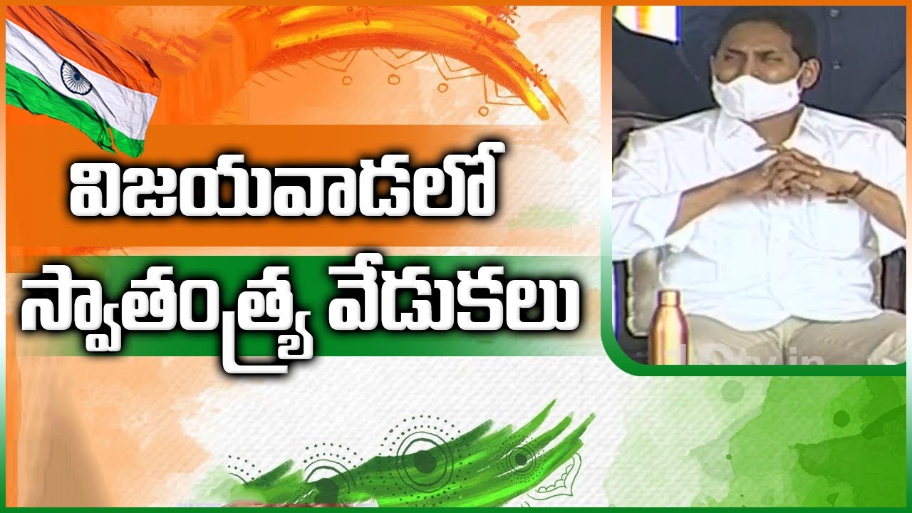 విజ‌య‌వాడ‌లో స్వాతంత్య్ర వేడుకలు | 75th Independence Day Celebrations in AP | CM Jagan | 10TV News