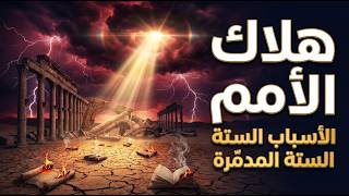 قانون الله في هلاك الأمم ستة أسباب تحدث الآن وتُنذر بعذاب أكبر مما تتخيل!؟