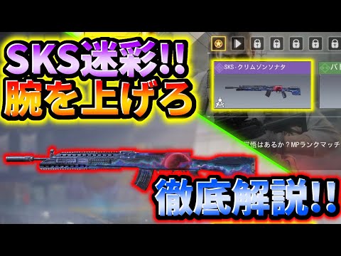 【CoD:Mobile】またランクマ限定w 「SKSのクリムゾンソナタ迷彩が貰えるシーズンミッションの腕を上げろを徹底解説!!」