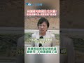 桃園推可負擔住宅卡關? 張善政籲中央:別把政策“放冰箱” 稱彙整部會意見後研議 劉世芳:不希望債留子孫 #shorts