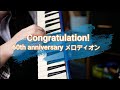 【Congratulation! 60th anniversary メロディオン】スズキメロディオン60周年お祝い演奏