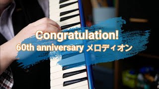 【Congratulation! 60th anniversary メロディオン】スズキメロディオン60周年お祝い演奏