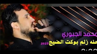 احنه زلم بوكت الضيج 😍ترند جديد للفنان محمد الجبوري 2023