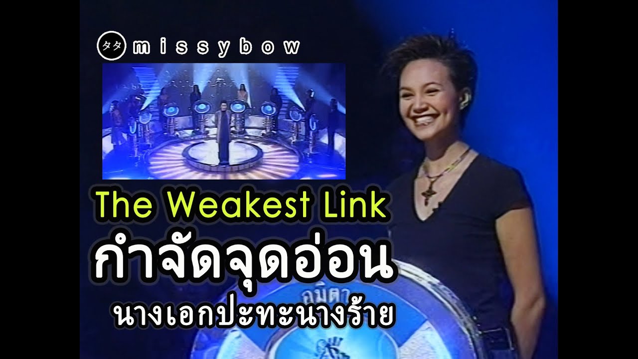 TATA Young - The Weakest Link กำจัดจุดอ่อน "นางเอกปะทะนางร้าย" : ทาทา ยัง | ปี 2545