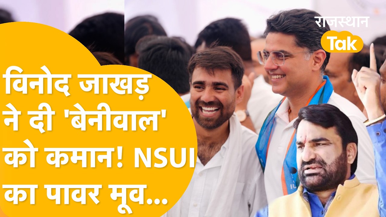 Tonk से सियासी धमाका! Pilot के गढ़ में बड़ा गेम! NSUI में ऐसा बदलाव जिसकी किसी को उम्मीद नहीं थी!