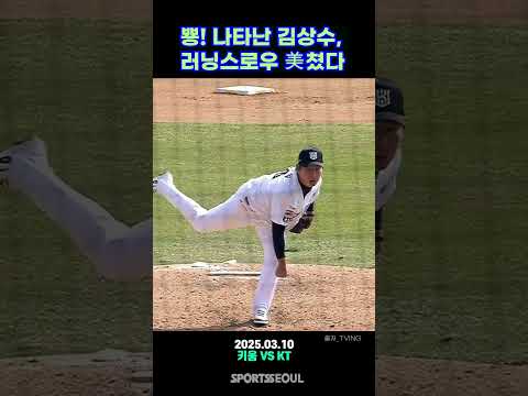 &amp;#39; KT <strong>김상수</strong>, 아름다운 러닝스로우