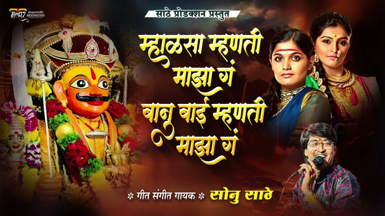 म्हाळसा म्हणती माझा ग बानुबाई म्हणती माझा ग ! #sonusathe MHALSA MHANTI MAZA G BANUBAI MHANTI MAZA G