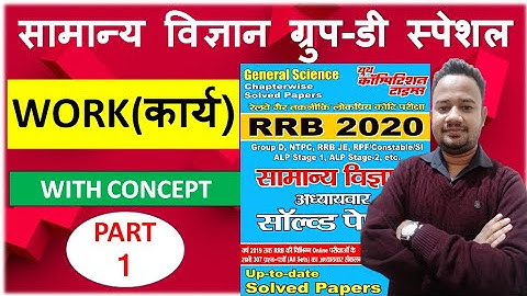 Target Railway Exam 2021 ||कार्य ( WORK) || Class - 1 || Youth Science Book
