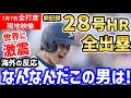 大谷翔平、28号ホームランに全出塁の大活躍に世界中が熱狂「これがショウヘイオオタニだ!」【海外の反応/ドジャース/MLB】