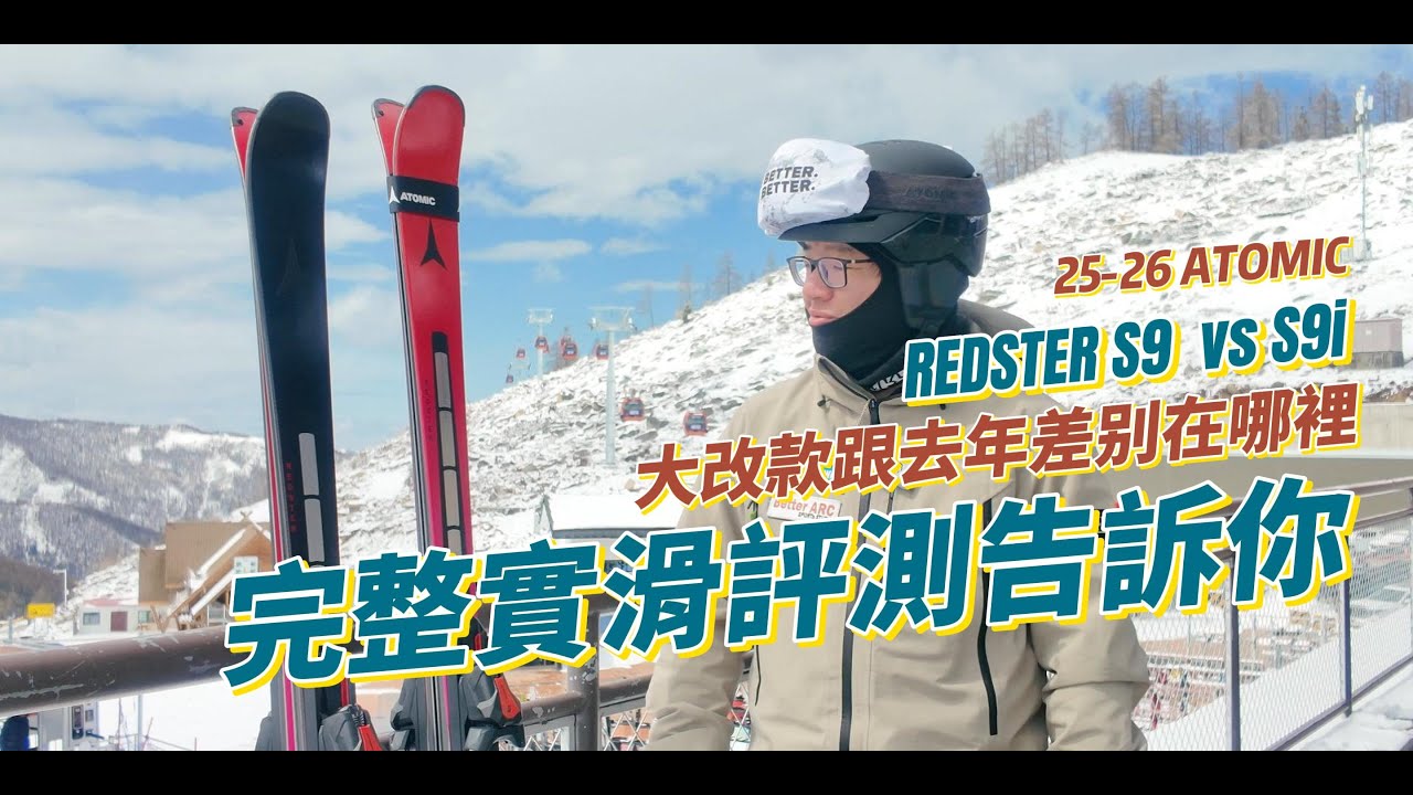25-26 ATOMIC Redster S9 S9i 小彎板全面剖析| SkiWithTIM