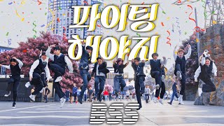 [KPOP IN PUBLIC] SEVENTEEN BSS (부석순) - '파이팅 해야지 (Feat. 이영지)' + KARAOKE | Bias Dance Australia